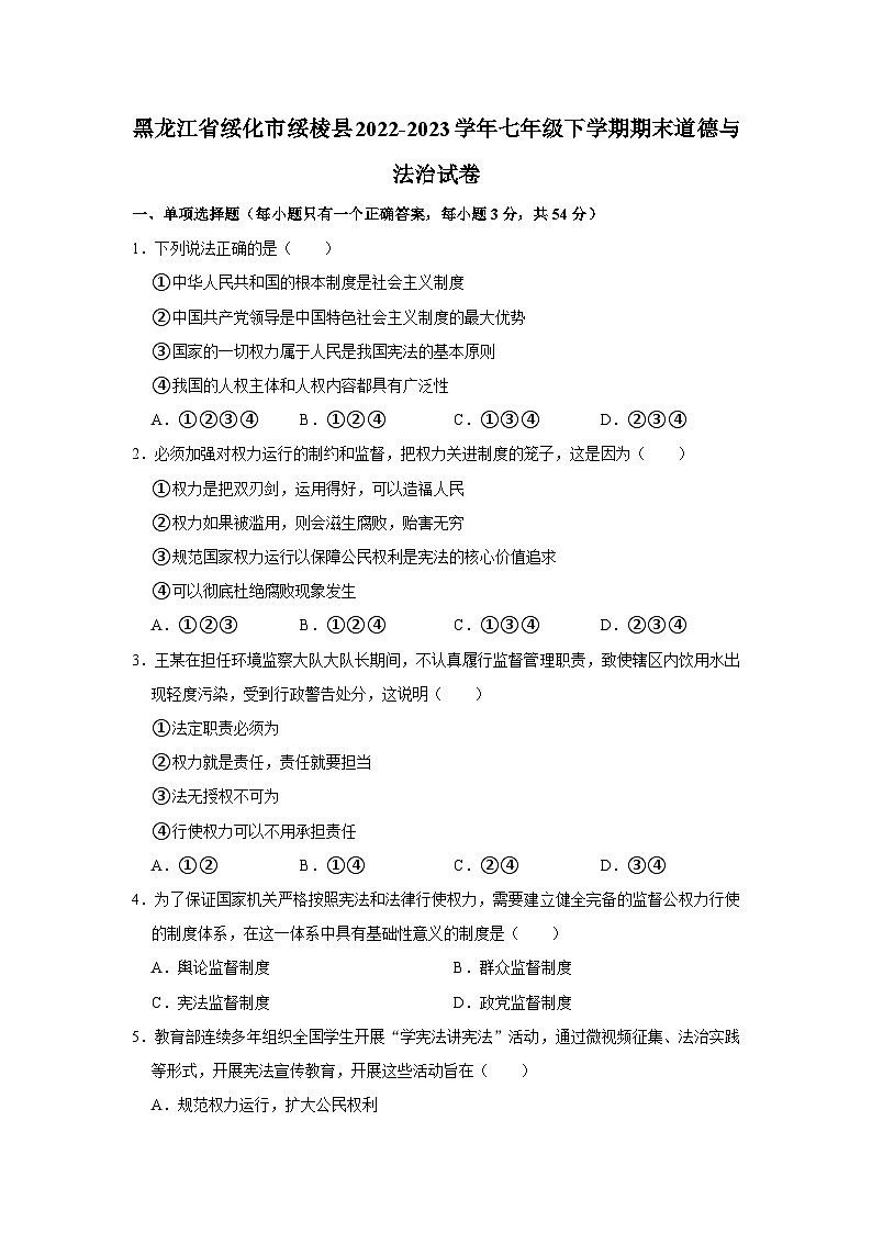 黑龙江省绥化市绥棱县2022-2023学年七年级下学期期末道德与法治试卷第1页