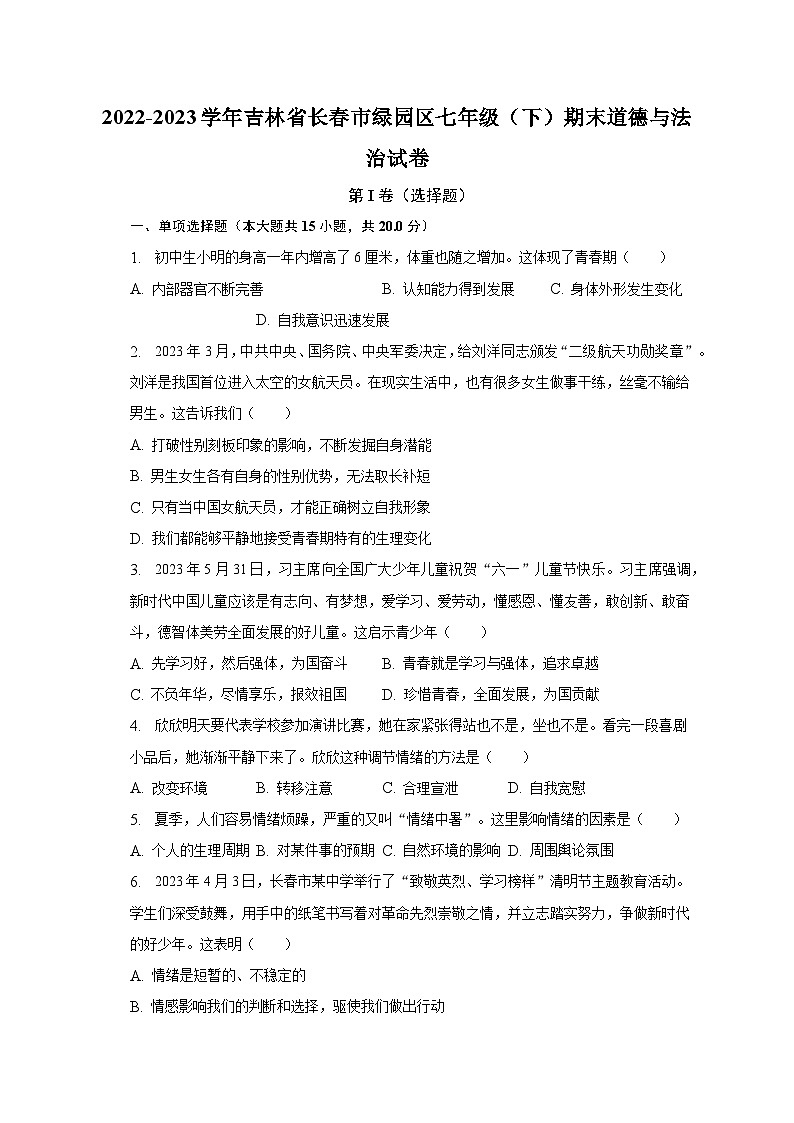 吉林省长春市绿园区2022-2023学年七年级下学期期末考试道德与法治试题01