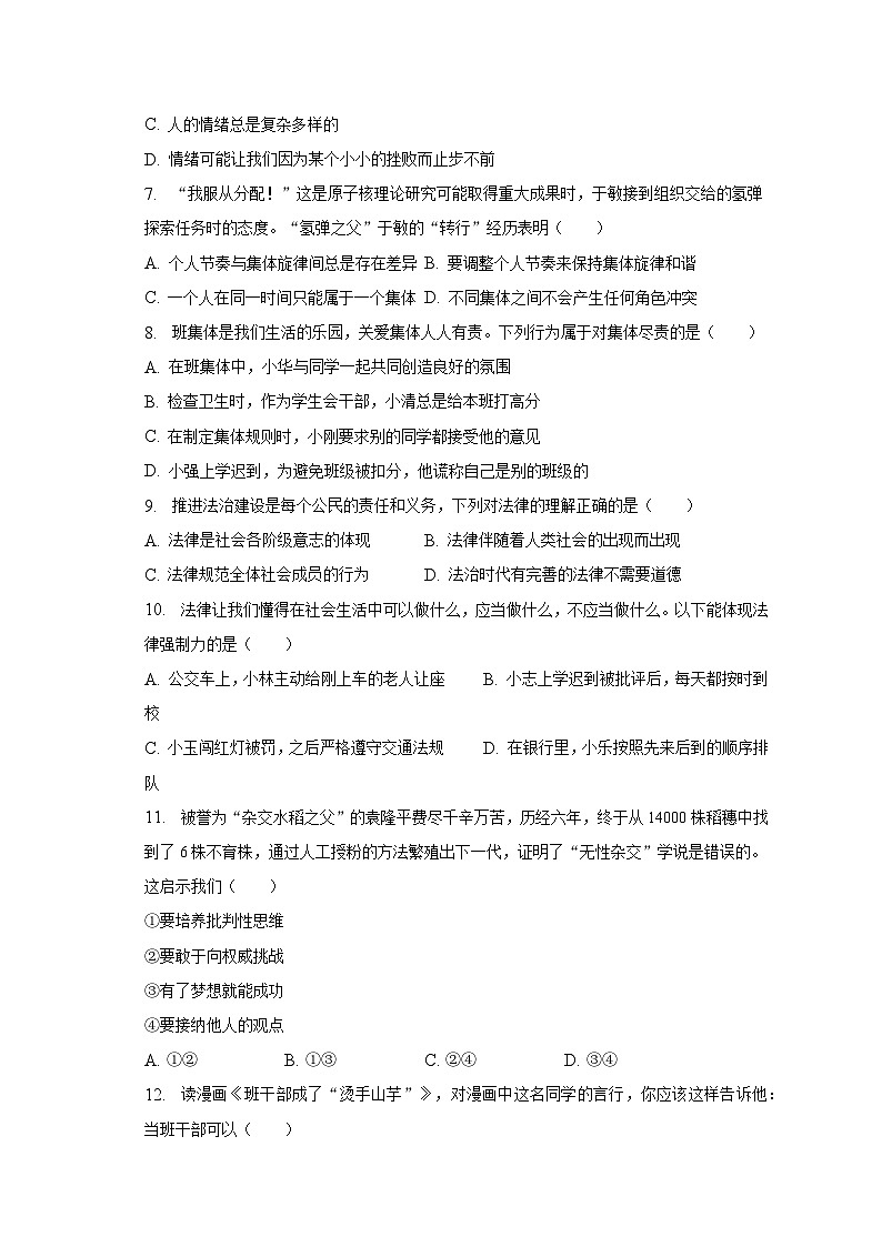 吉林省长春市绿园区2022-2023学年七年级下学期期末考试道德与法治试题02