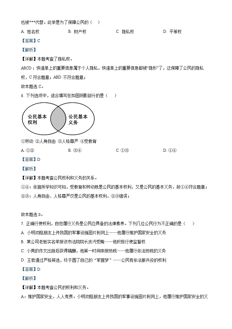 精品解析：广东省肇庆市高要区2022-2023学年八年级下学期期末道德与法治试题（解析版）03