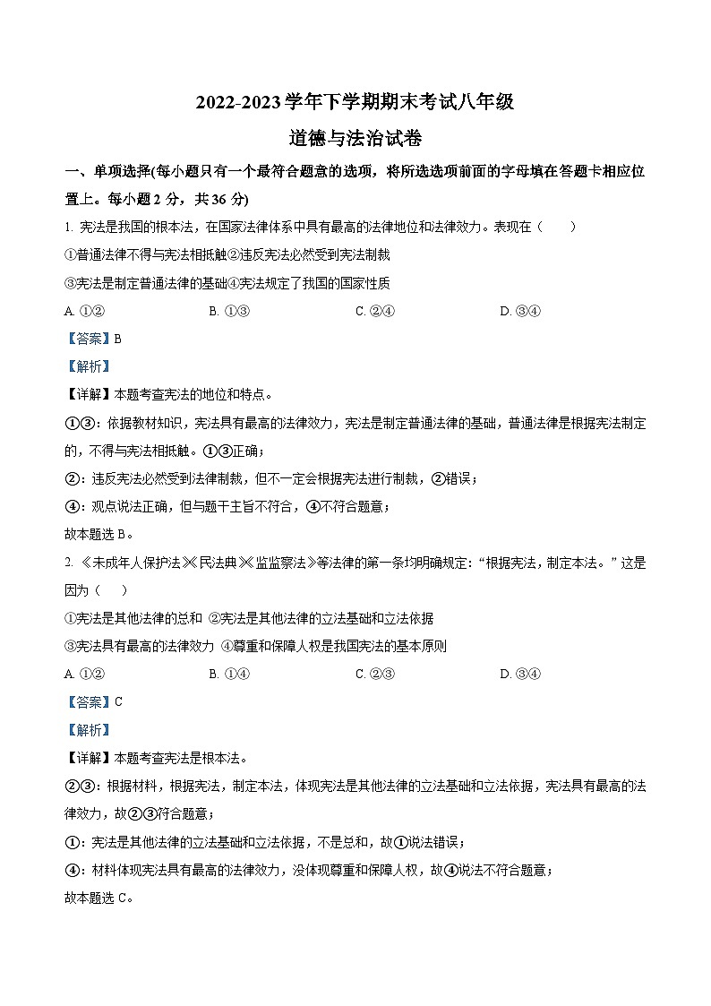 精品解析：江西省赣州市石城县2022-2023学年八年级下学期期末道德与法治试题（解析版）01