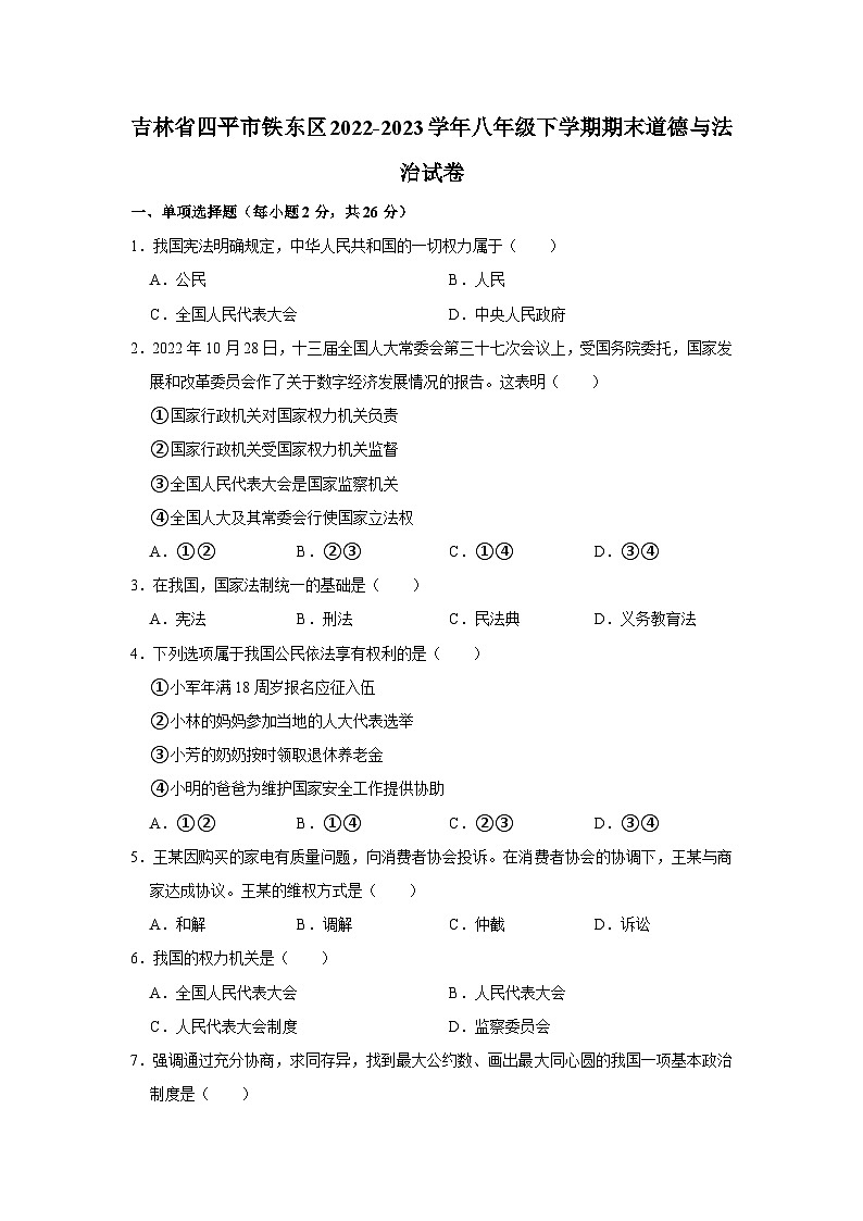 吉林省四平市铁东区2022-2023学年八年级下学期期末道德与法治试卷第1页