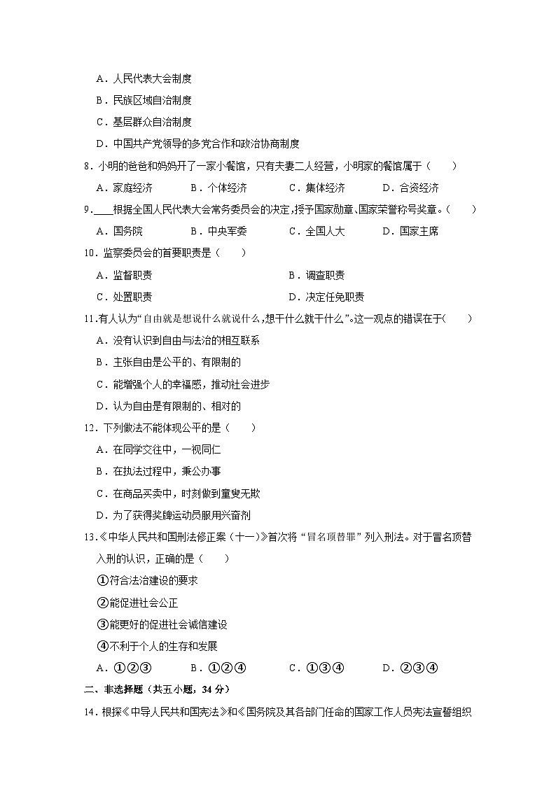 吉林省四平市铁东区2022-2023学年八年级下学期期末道德与法治试卷第2页