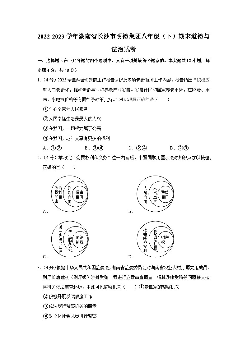 湖南省长沙市明德集团2022-2023学年八年级下学期期末考试道德与法治试卷第1页