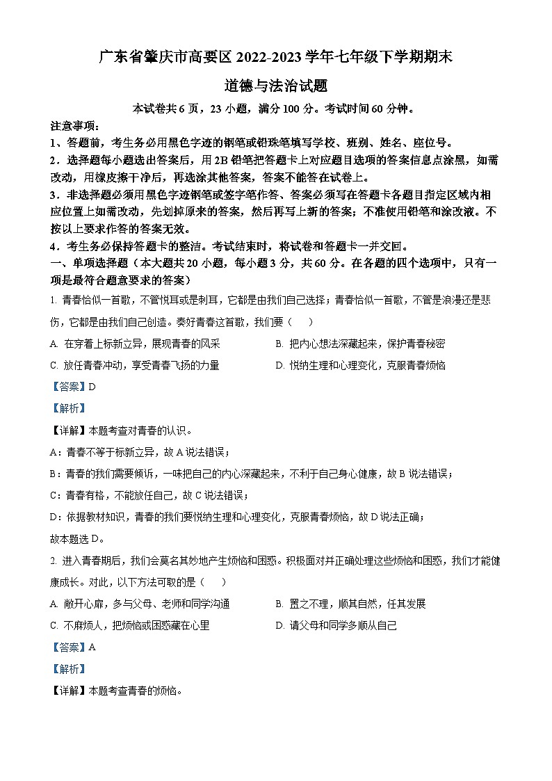 精品解析：广东省肇庆市高要区2022-2023学年七年级下学期期末道德与法治试题（解析版）第1页