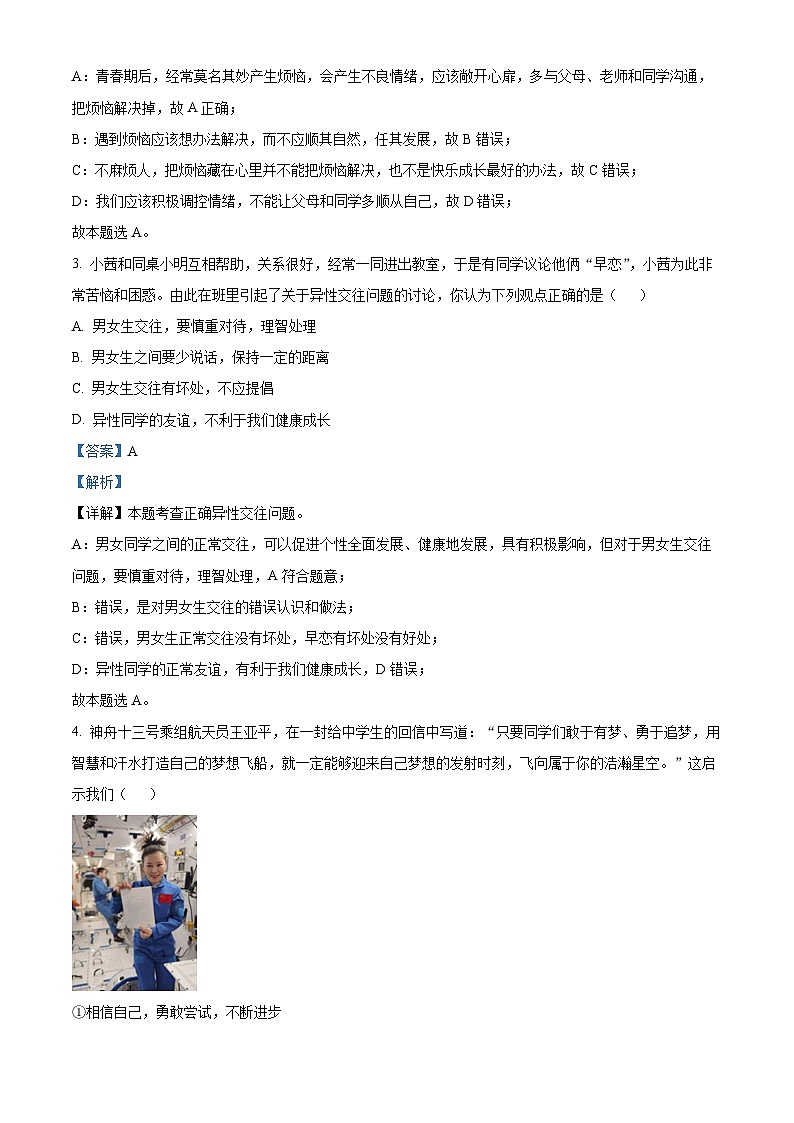 精品解析：广东省肇庆市高要区2022-2023学年七年级下学期期末道德与法治试题（解析版）第2页
