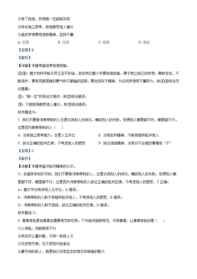 精品解析：广东省肇庆市高要区2022-2023学年七年级下学期期末道德与法治试题（解析版）第3页