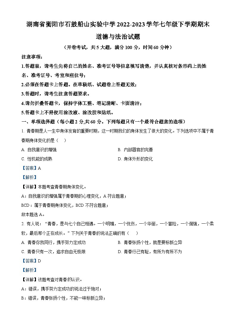 精品解析：湖南省衡阳市石鼓船山实验中学2022-2023学年七年级下学期期末道德与法治试题（解析版）01