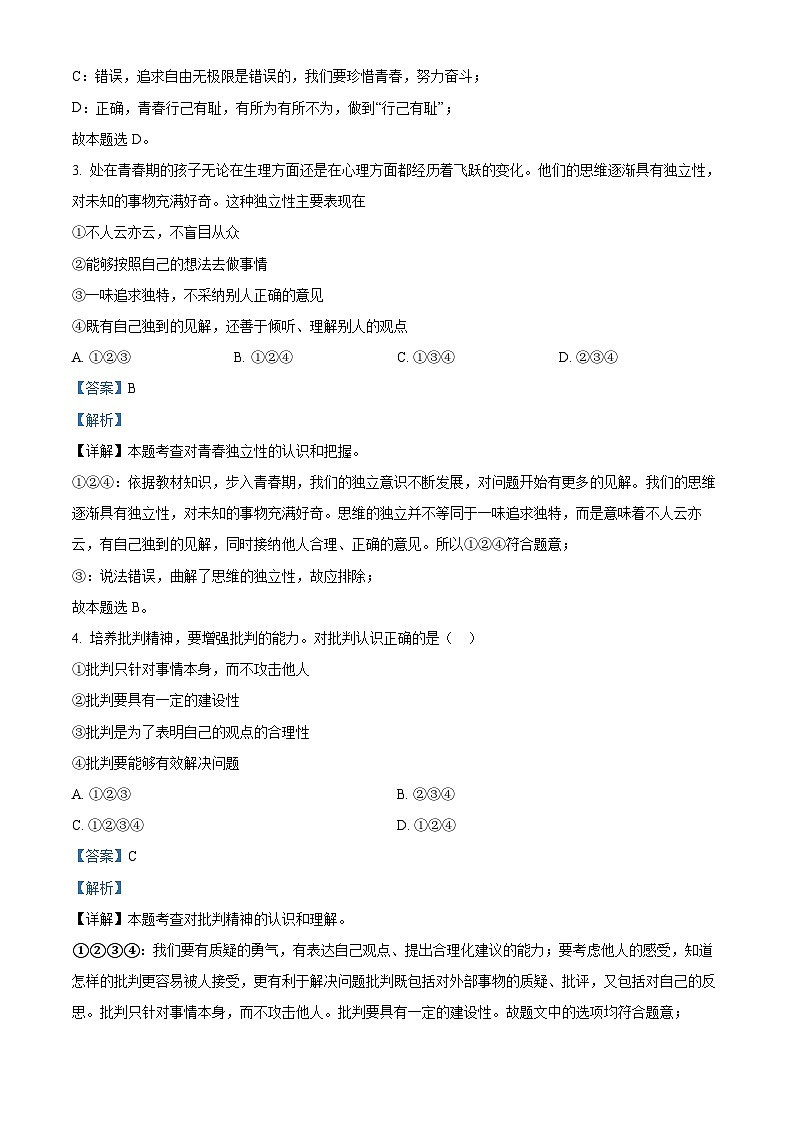 精品解析：湖南省衡阳市石鼓船山实验中学2022-2023学年七年级下学期期末道德与法治试题（解析版）02