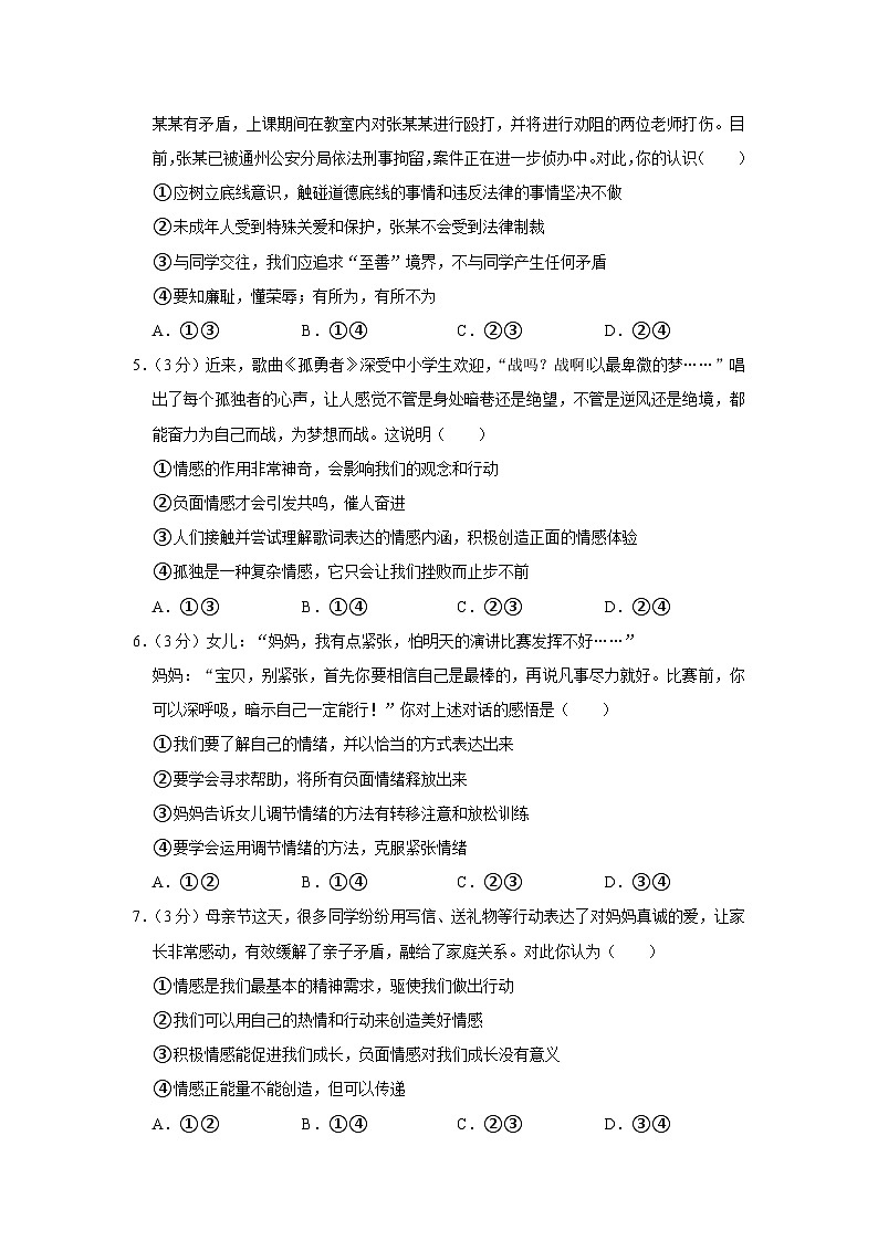 山东省高密市2022-2023学年七年级下学期期末道德与法治试卷第2页