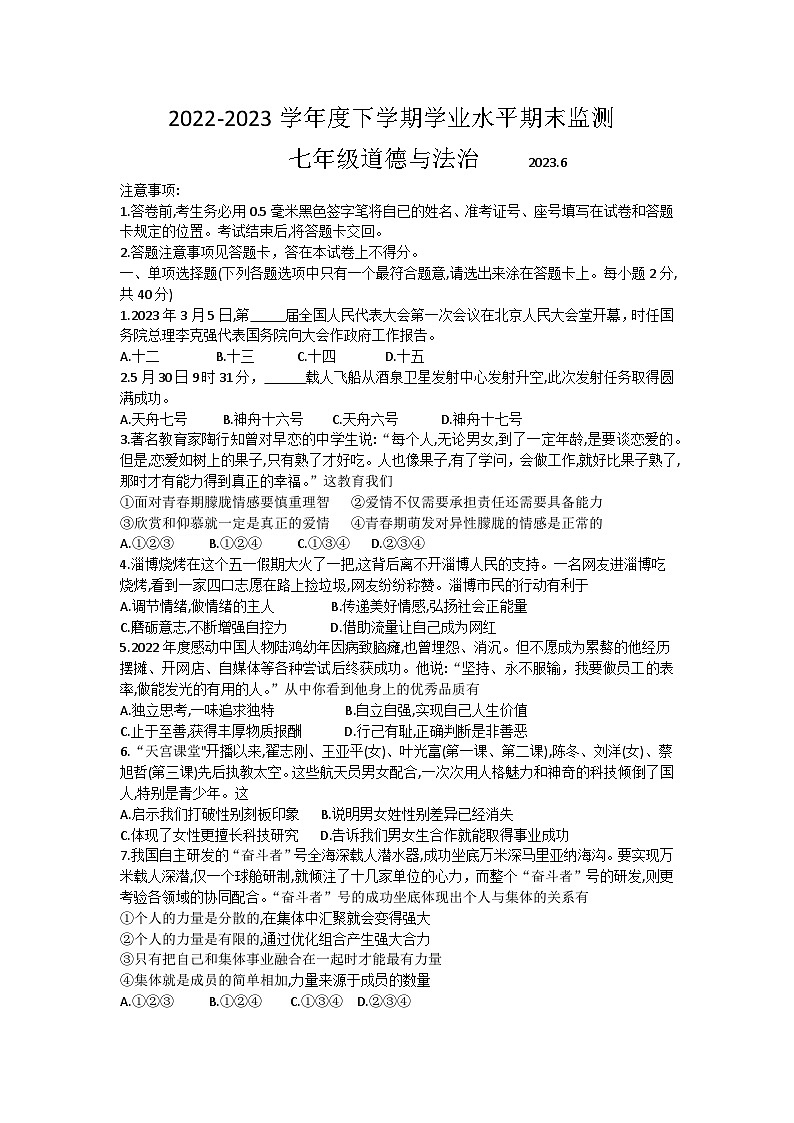 山东省临沂市平邑县2022-2023学年七年级下学期6月期末道德与法治试题第1页