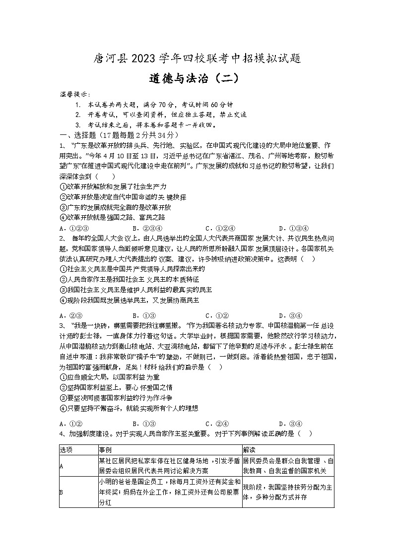 唐河县2023学年四校联考中考模拟政治（二） 试卷01