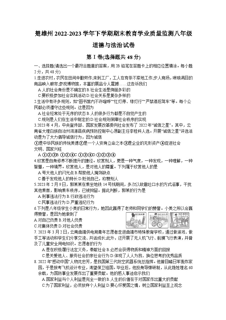 云南省楚雄州2022-2023学年八年级下学期期末教育学业质量监测道德与法治试卷01