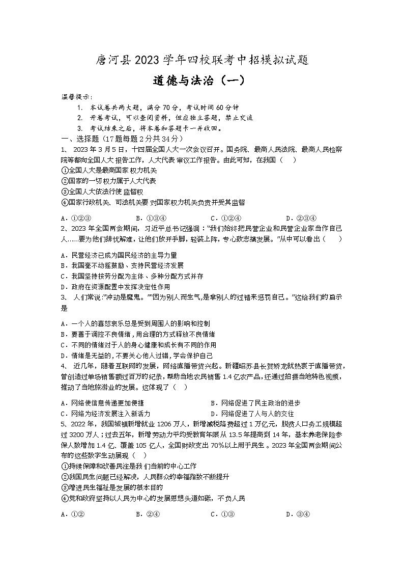 唐河县2023学年四校联考中考模拟政治（一）第1页