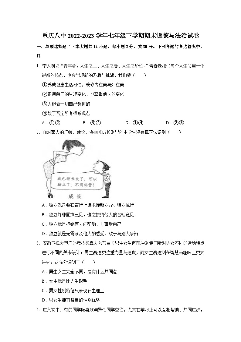 重庆市第八中学2022-2023学年七年级下学期期末道德与法治试卷第1页