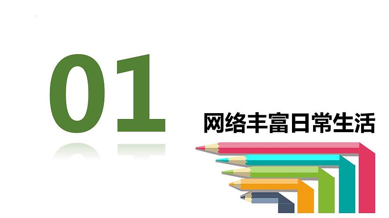 2.1网络改变世界 课件 2022-2023学年部编版道德与法治八年级上册05