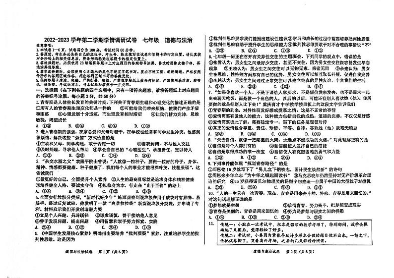 内蒙古巴彦淖尔市乌拉特前旗2022-2023学年七年级下学期期末考试道德与法治试题第1页