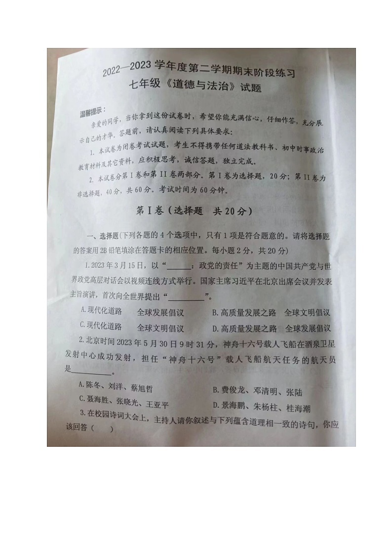 山东省济宁市汶上县2022-2023学年七年级下学期期末考试道德与法治试题第1页