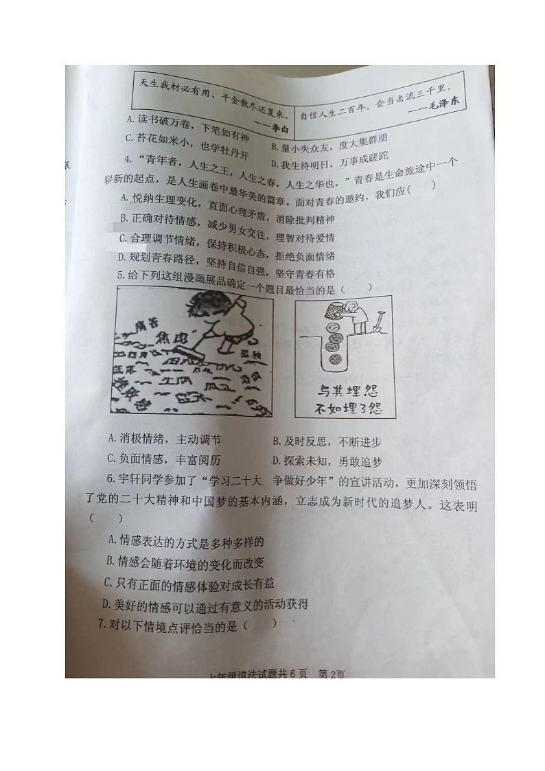 山东省济宁市汶上县2022-2023学年七年级下学期期末考试道德与法治试题第2页