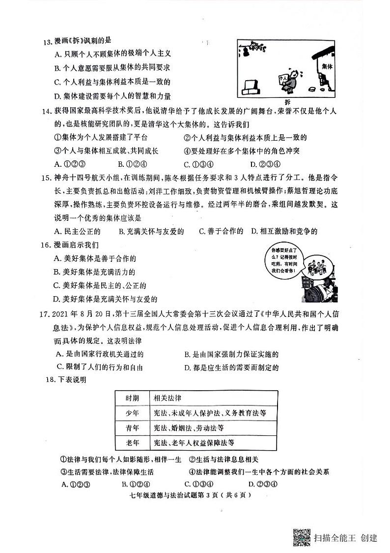 山东省聊城市冠县2022-2023学年七年级下学期期末考试道德与法治试题03