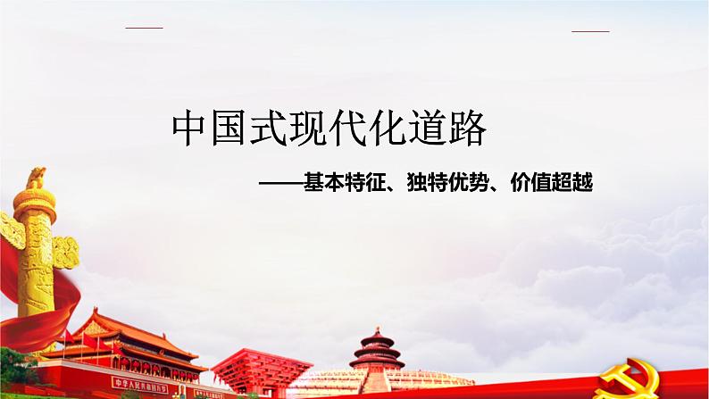 2023年中考道德与法治二轮专题复习 中国式现代化道路——基本特征、独特优势、价值超越 课件第1页