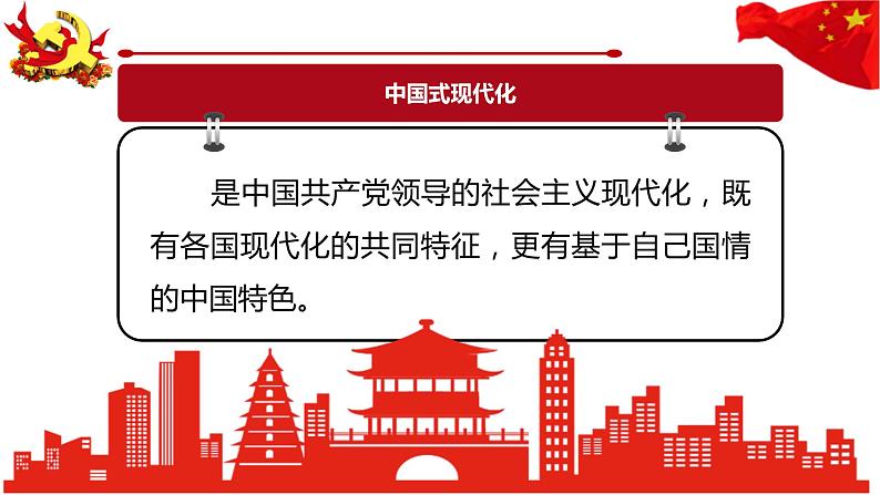 2023年中考道德与法治二轮专题复习 中国式现代化道路——基本特征、独特优势、价值超越 课件第3页