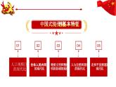 2023年中考道德与法治二轮专题复习 中国式现代化道路——基本特征、独特优势、价值超越 课件