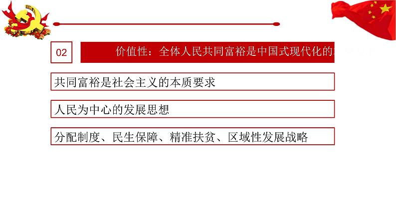 2023年中考道德与法治二轮专题复习 中国式现代化道路——基本特征、独特优势、价值超越 课件第6页