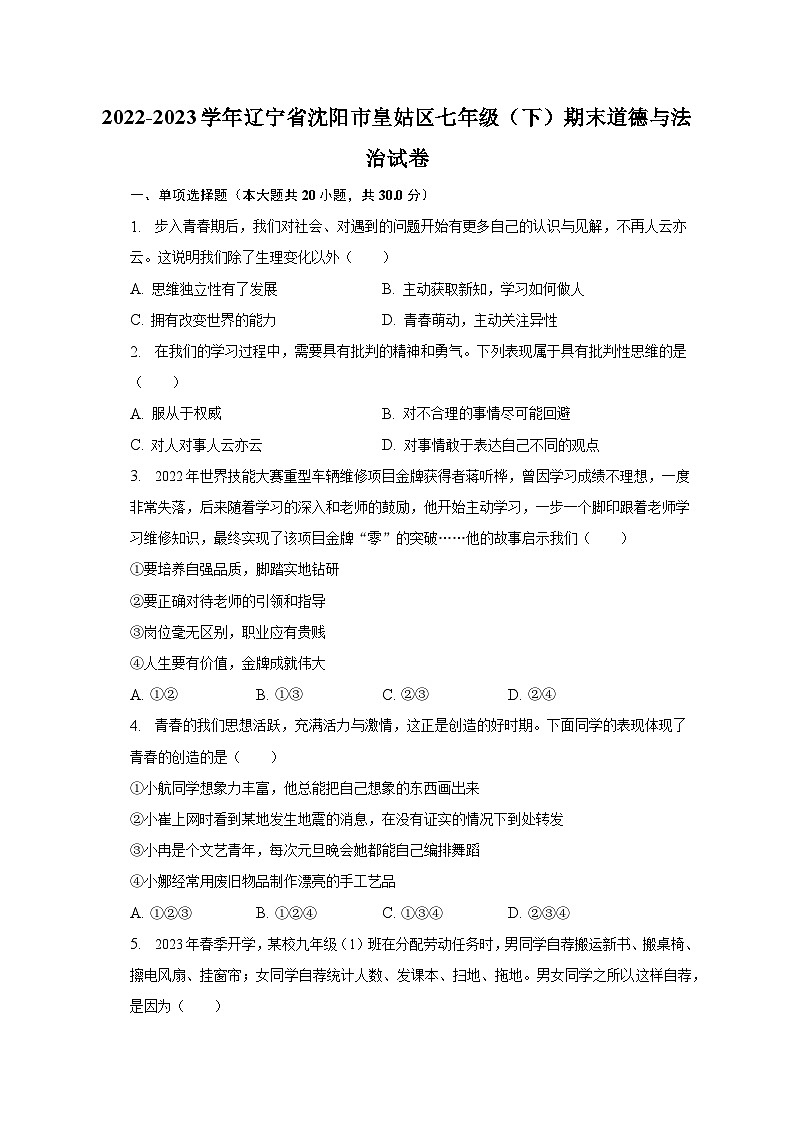 2022-2023学年辽宁省沈阳市皇姑区七年级（下）期末道德与法治试卷（含解析）01