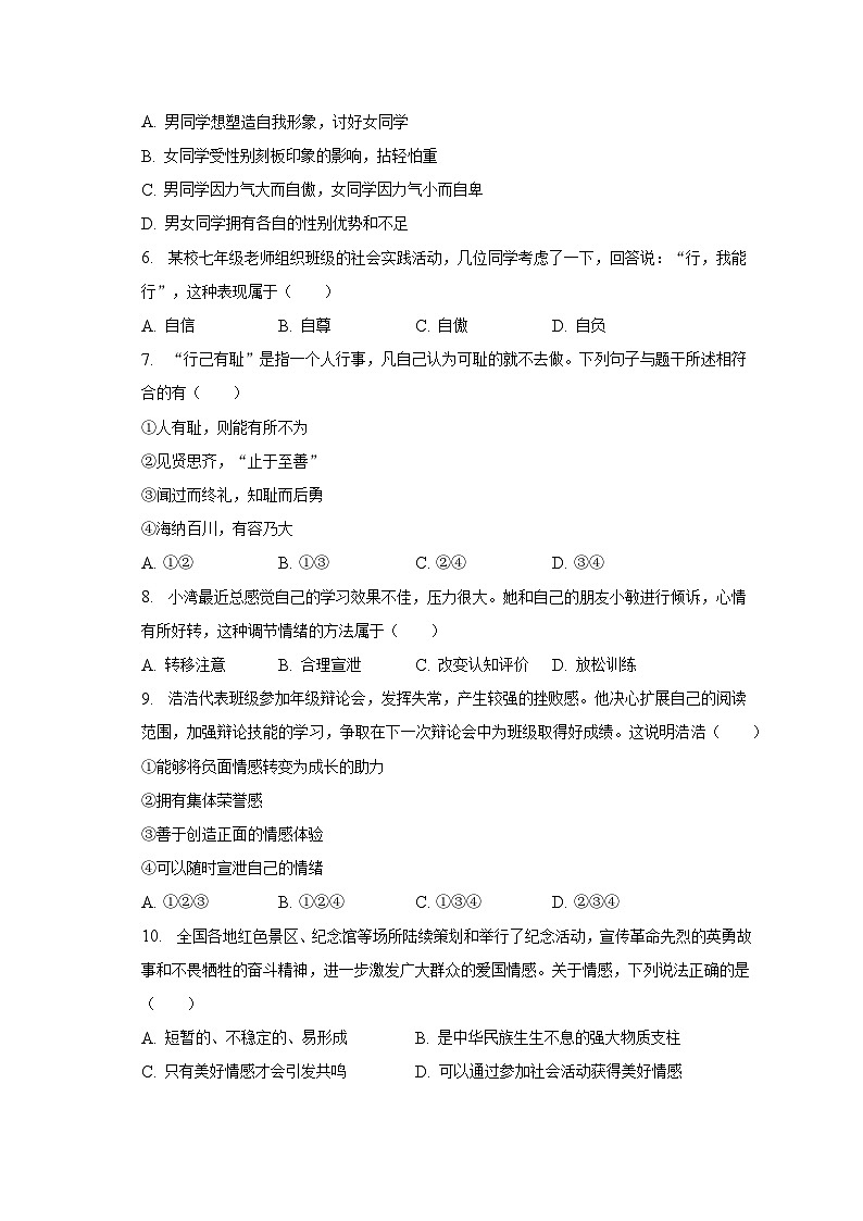 2022-2023学年辽宁省沈阳市皇姑区七年级（下）期末道德与法治试卷（含解析）02