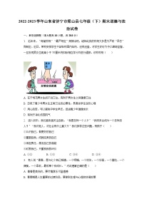 2022-2023学年山东省济宁市梁山县七年级（下）期末道德与法治试卷（含解析）