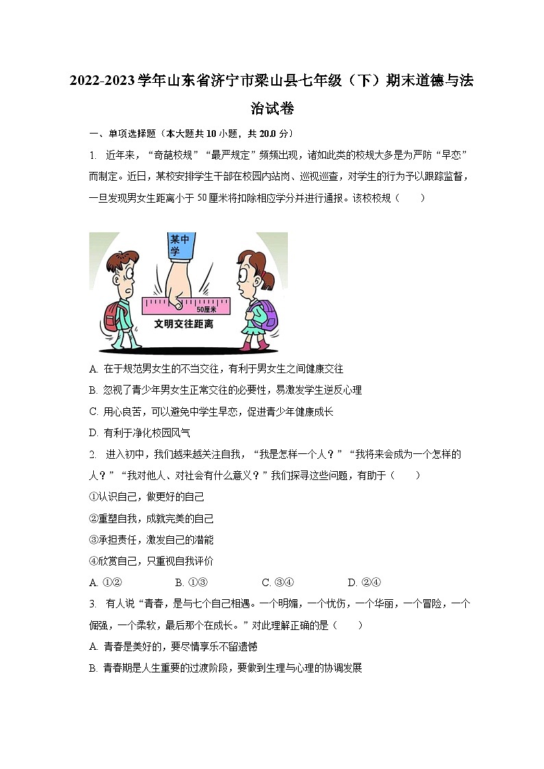 2022-2023学年山东省济宁市梁山县七年级（下）期末道德与法治试卷（含解析）第1页