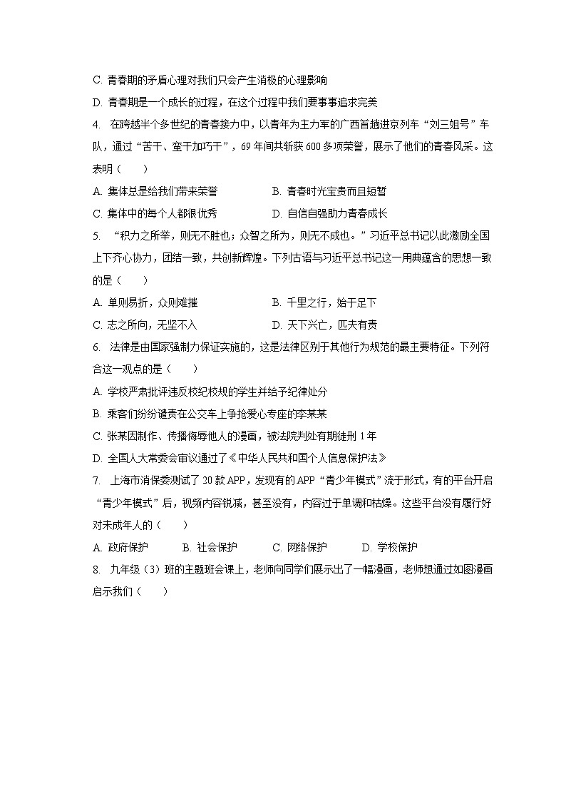 2022-2023学年山东省济宁市梁山县七年级（下）期末道德与法治试卷（含解析）第2页