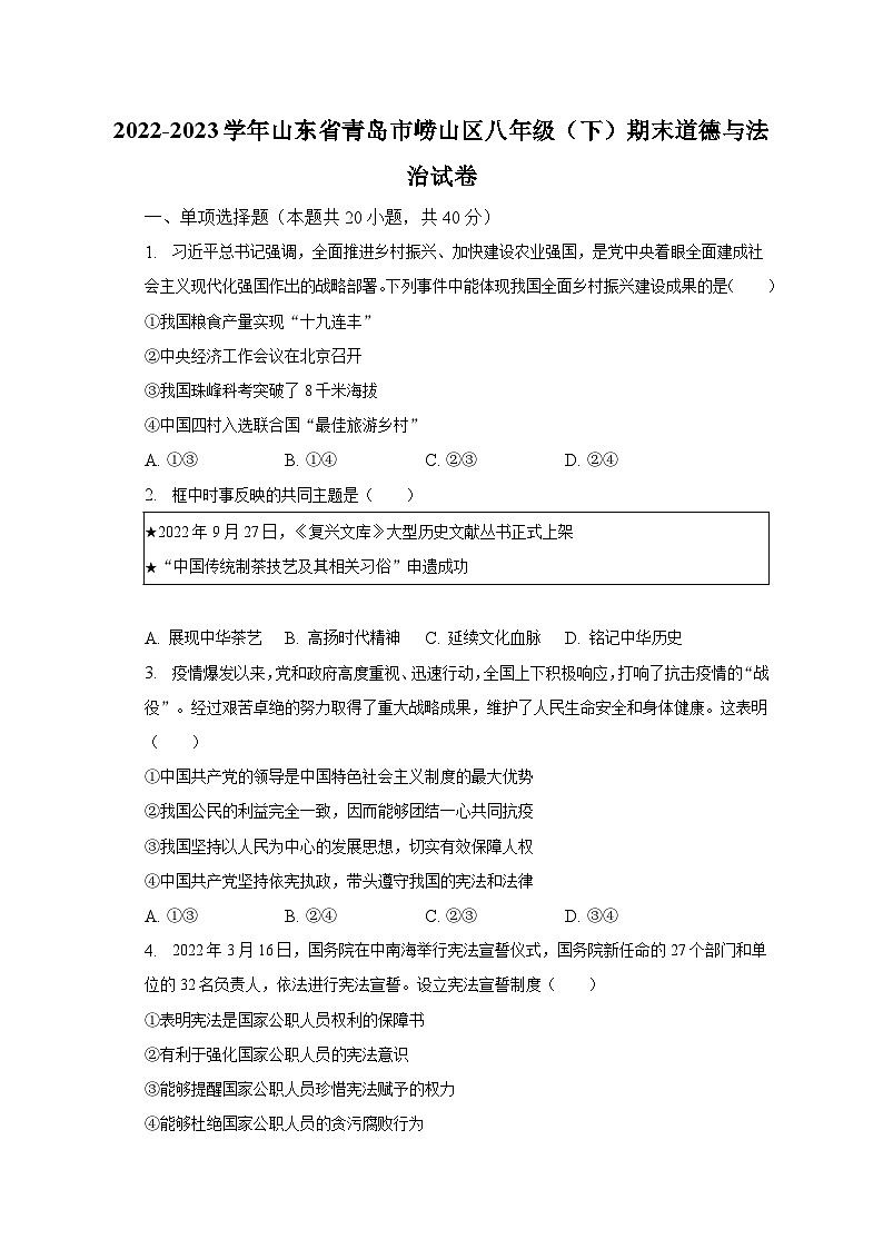 2022-2023学年山东省青岛市崂山区八年级（下）期末道德与法治试卷（含解析）01