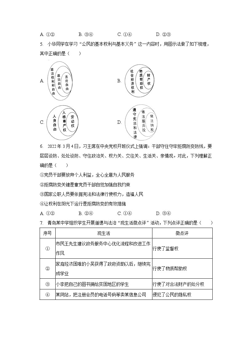 2022-2023学年山东省青岛市崂山区八年级（下）期末道德与法治试卷（含解析）02