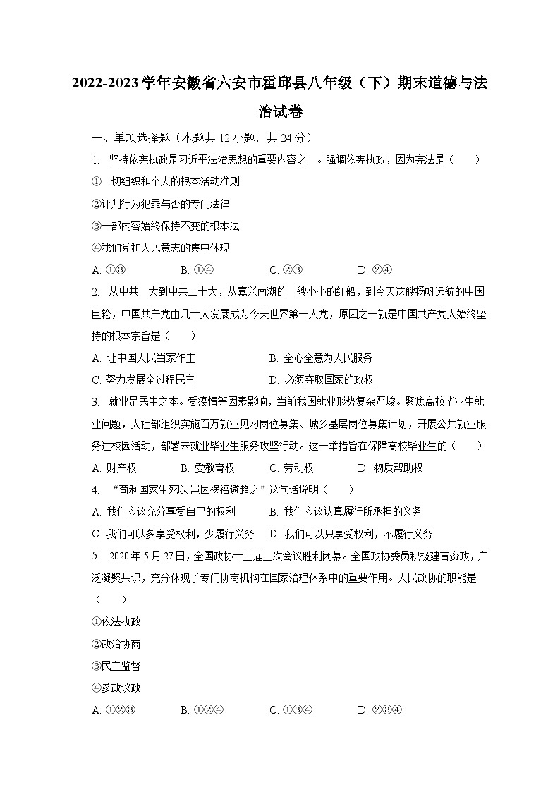 2022-2023学年安徽省六安市霍邱县八年级（下）期末道德与法治试卷（含解析）第1页