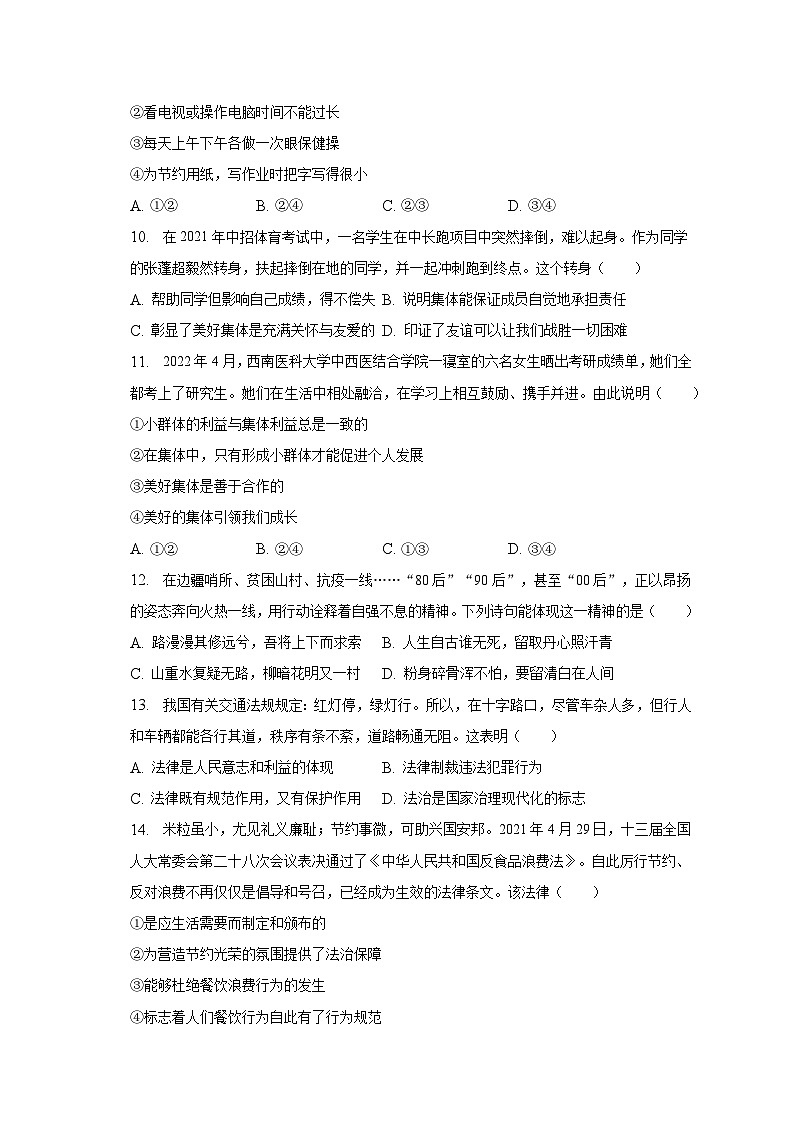 2022-2023学年河南省驻马店市驿城区七年级（下）期末道德与法治试卷（含解析）03