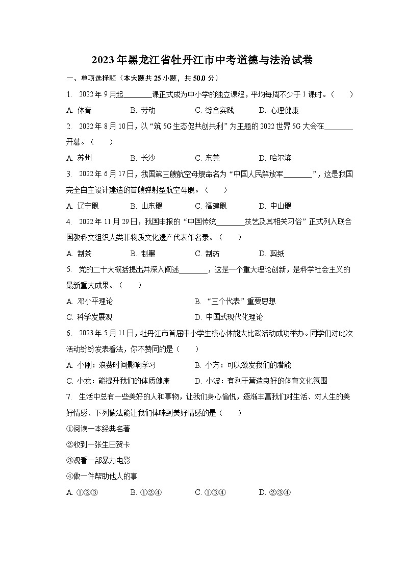 2023年黑龙江省牡丹江市中考道德与法治试卷（含解析）01