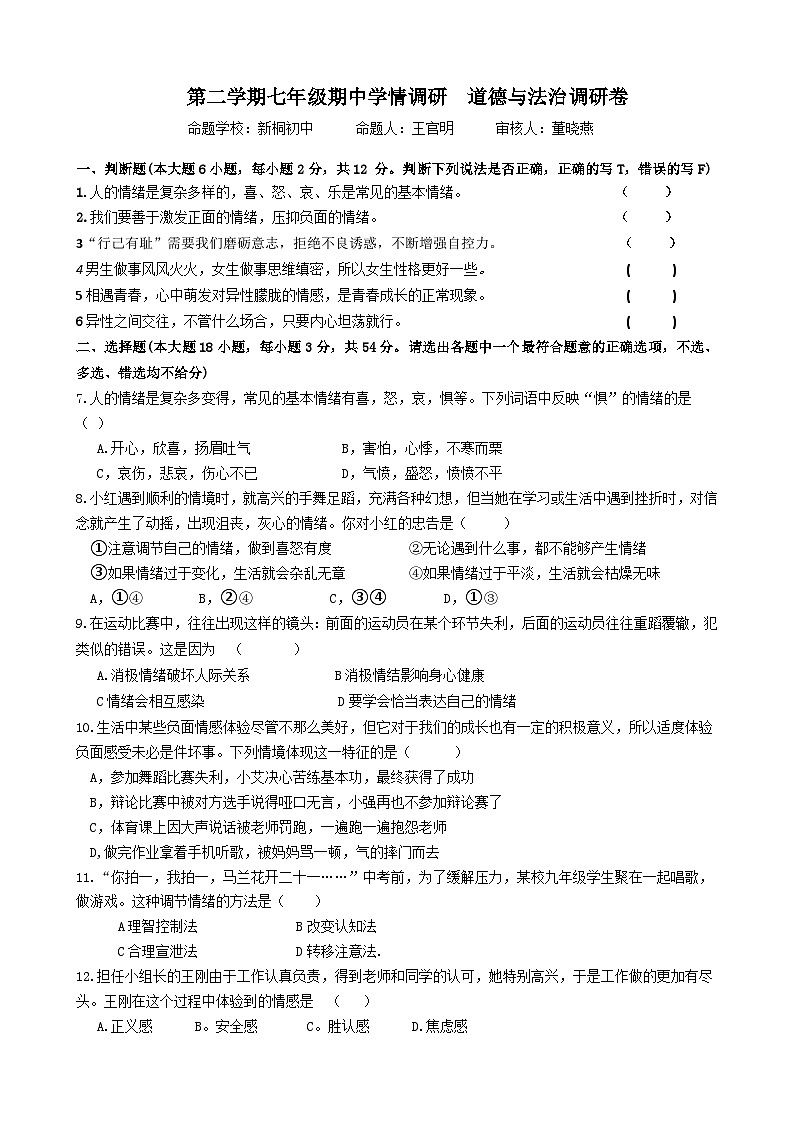 第二学期七年级期中学情调研  道德与法治调研卷第1页