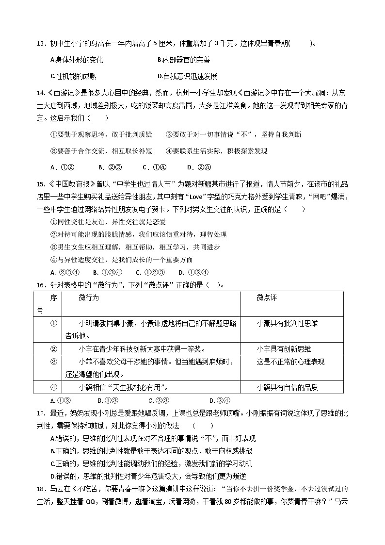 第二学期七年级期中学情调研  道德与法治调研卷第2页