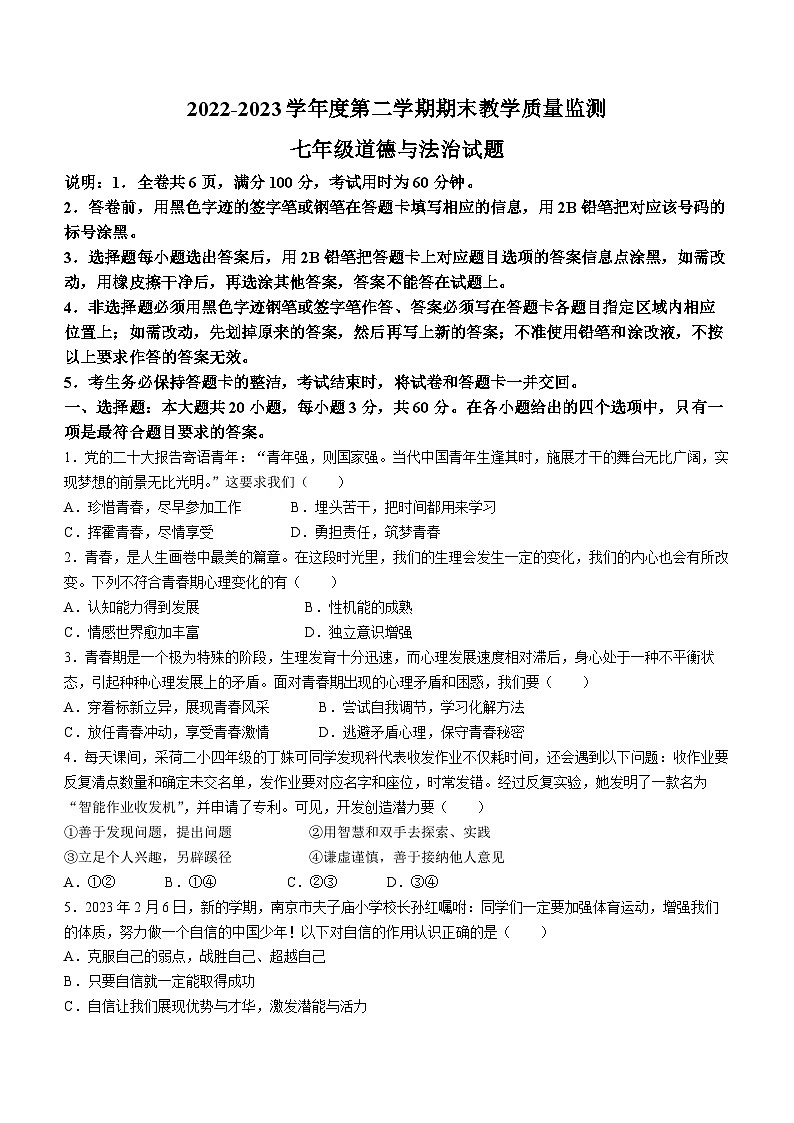 广东省河源市东源县2022-2023学年七年级下学期期末道德与法治试题（含答案）01