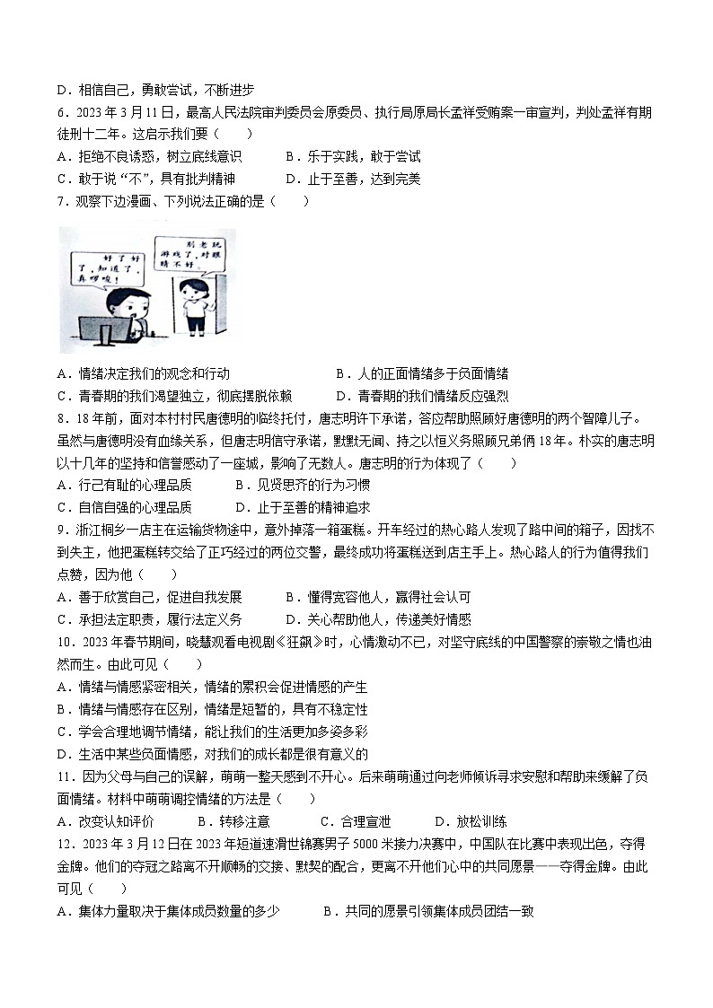 广东省河源市东源县2022-2023学年七年级下学期期末道德与法治试题（含答案）02