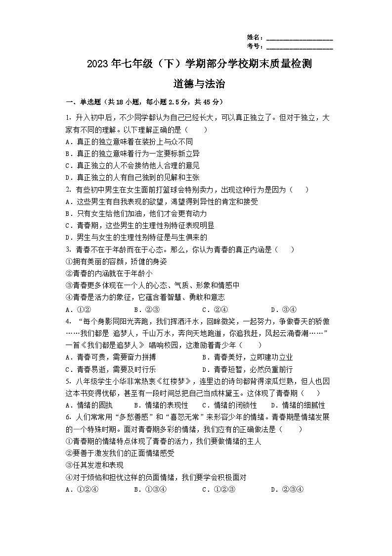 广东省清远市阳山县七拱镇部分学校2022-2023学年七年级下学期期末质量检测道德与法治试卷（含答案）第1页