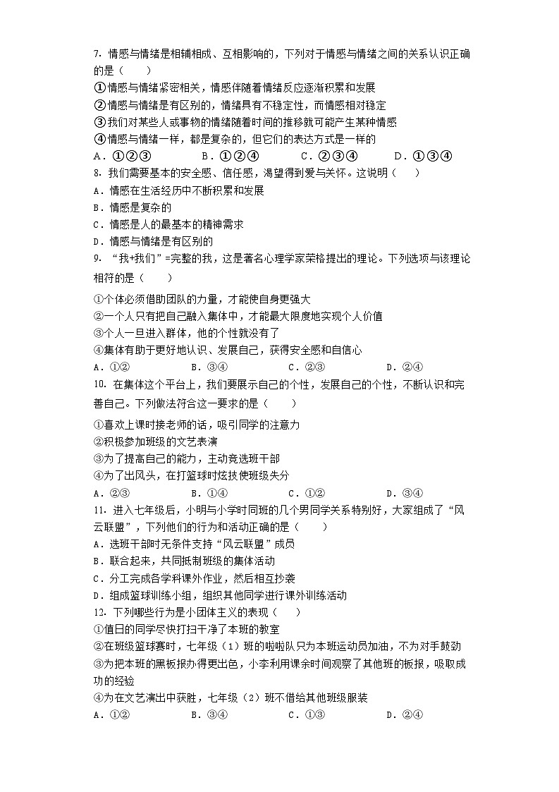 广东省清远市阳山县七拱镇部分学校2022-2023学年七年级下学期期末质量检测道德与法治试卷（含答案）第2页