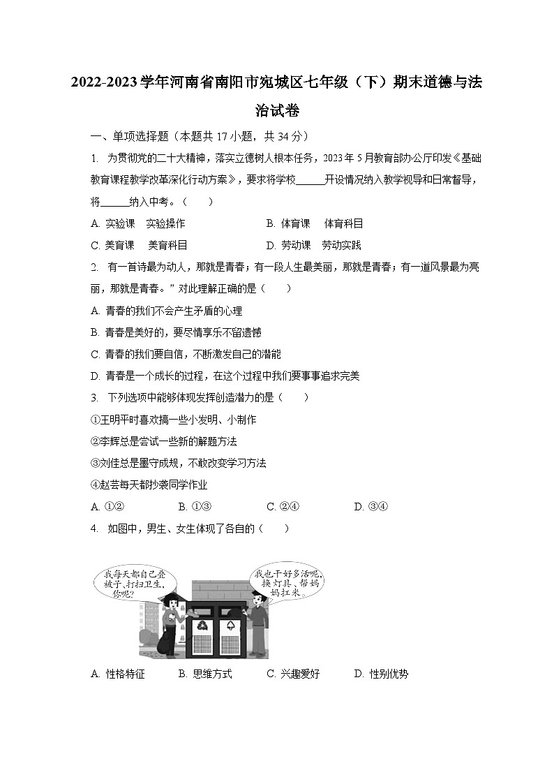 河南省南阳市宛城区2022-2023学年七年级下学期期末道德与法治试卷（含答案）01