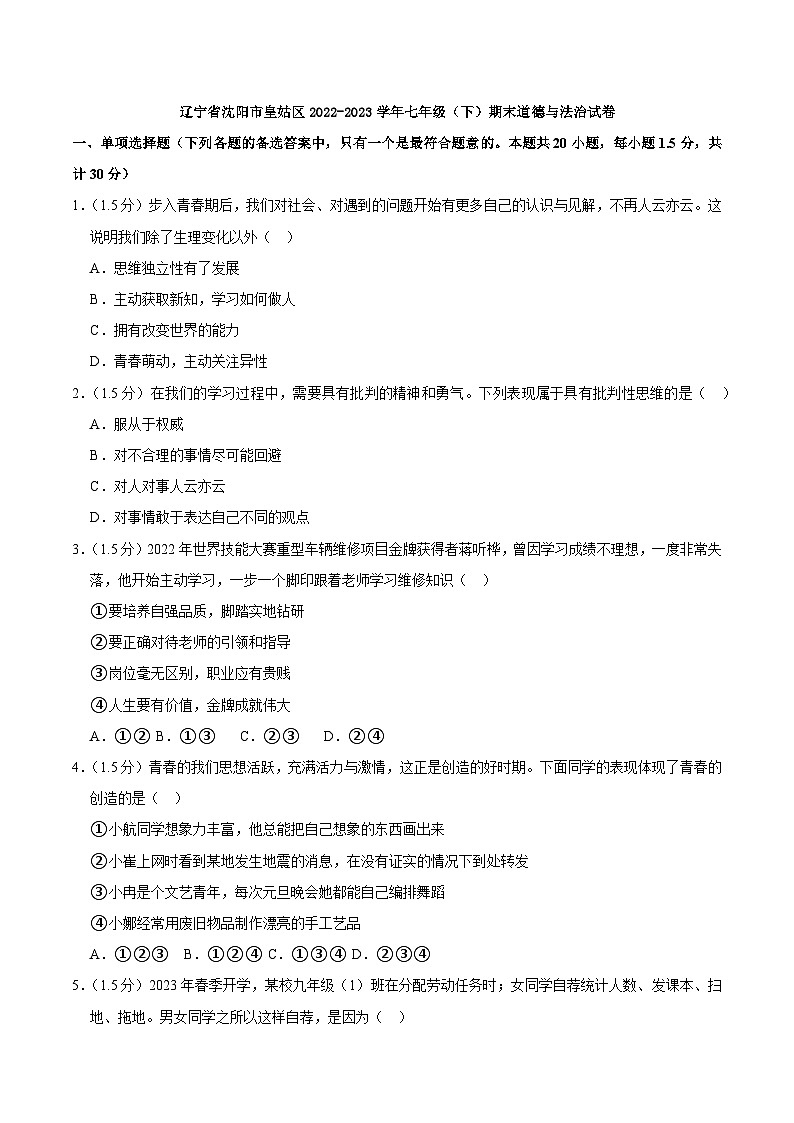 辽宁省沈阳市皇姑区2022-2023学年七年级下学期期末道德与法治试题（含答案）01