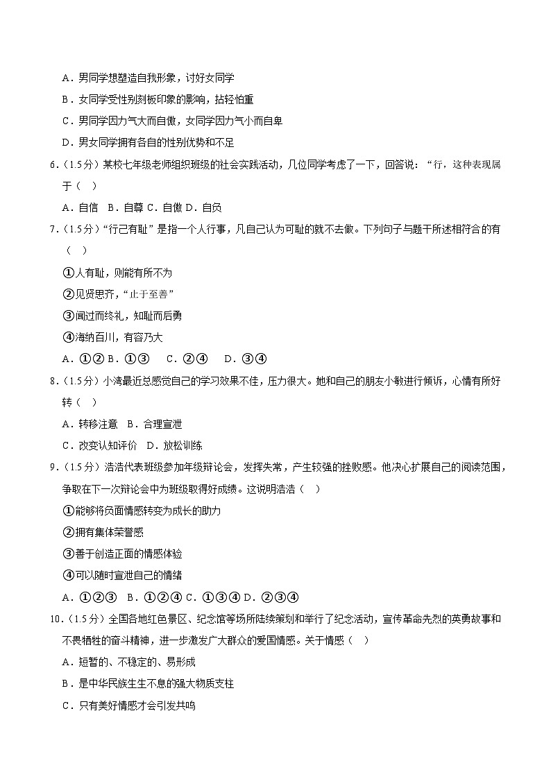 辽宁省沈阳市皇姑区2022-2023学年七年级下学期期末道德与法治试题（含答案）02