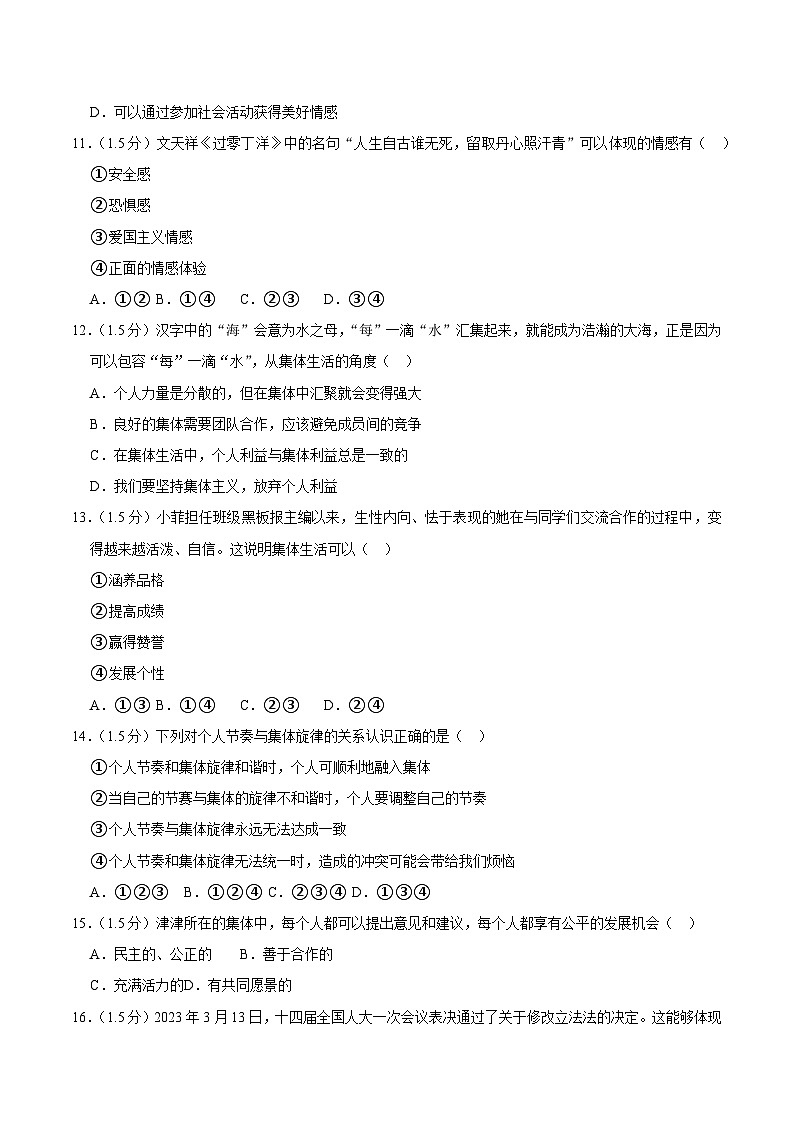 辽宁省沈阳市皇姑区2022-2023学年七年级下学期期末道德与法治试题（含答案）03