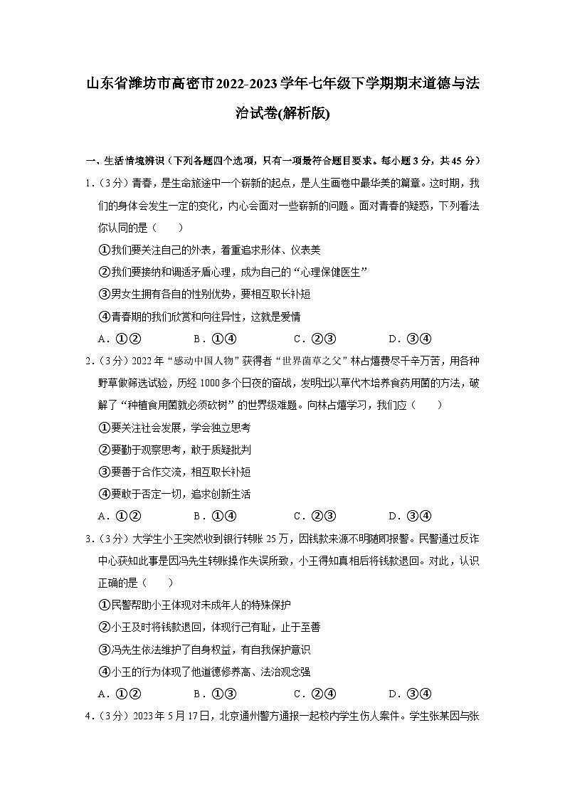 山东省高密市2022-2023学年七年级下学期期末道德与法治试卷（含答案）第1页