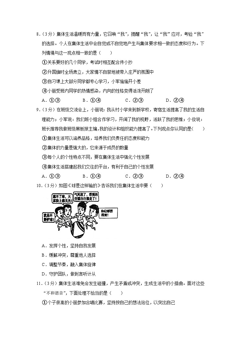 山东省高密市2022-2023学年七年级下学期期末道德与法治试卷（含答案）第3页